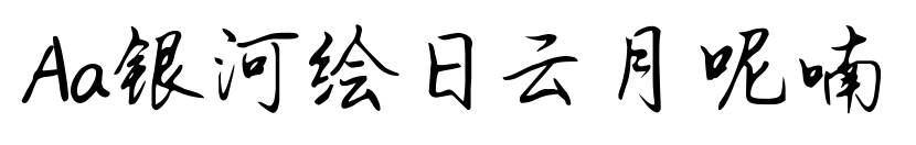 Aa银河绘日云月呢喃预览图片
