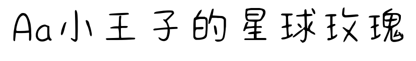 Aa小王子的星球玫瑰预览图片