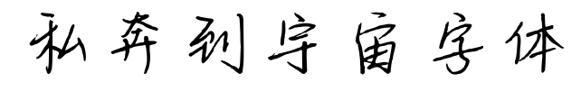 私奔到宇宙字体