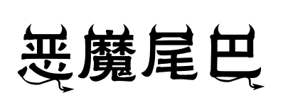 恶魔尾巴预览图片