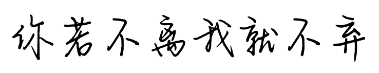 你若不离我就不弃