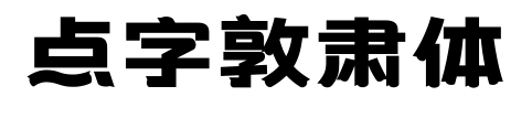 点字敦肃体预览图片