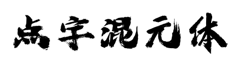 点字混元体