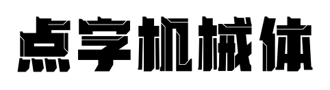 点字机械体预览图片