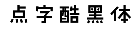 点字酷黑体预览图片