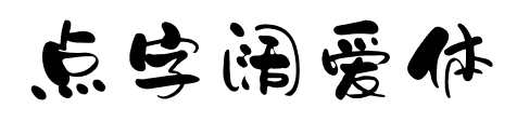 点字阔爱体预览图片