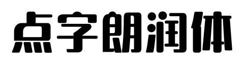 点字朗润体预览图片