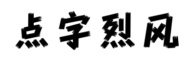 点字烈风预览图片