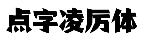 点字凌厉体预览图片