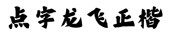 点字龙飞正楷预览图片