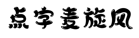 点字麦旋风预览图片