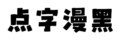 点字漫黑预览图片