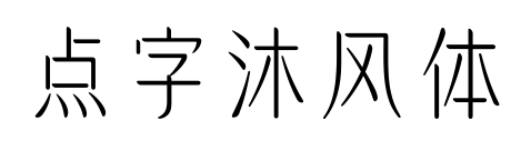 点字沐风体预览图片