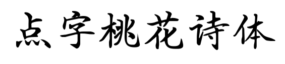 点字桃花诗体预览图片