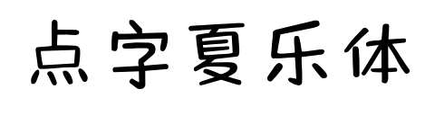 点字夏乐体预览图片