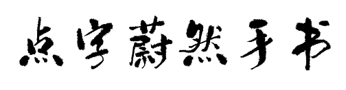 点字蔚然手书预览图片