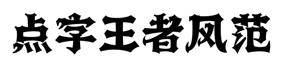 点字王者风范