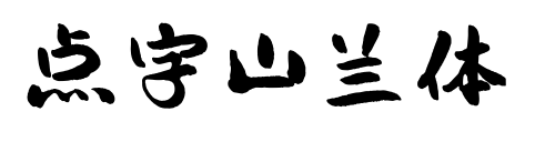 点字山兰体预览图片