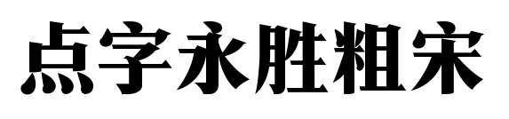 点字永胜粗宋预览图片