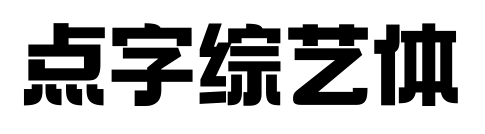 点字综艺体