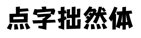 点字拙然体预览图片