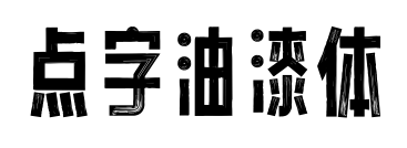 点字油漆体预览图片