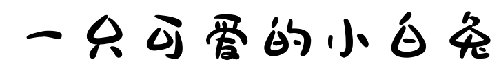 一只可爱的小白兔