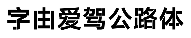 字由爱驾公路体预览图片