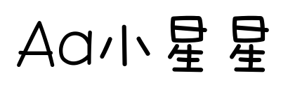Aa小星星预览图片