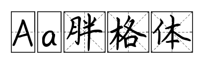 Aa胖格体