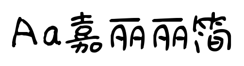 Aa嘉丽丽简