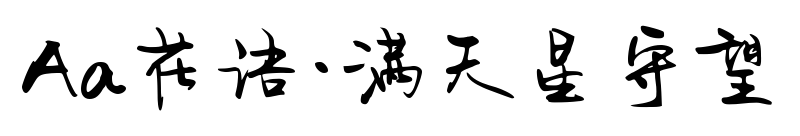 Aa花语·满天星守望