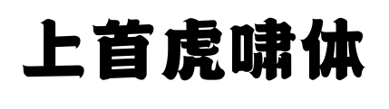 上首虎啸体预览图片