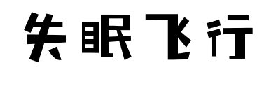 失眠飞行预览图片