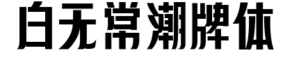 白无常潮牌体预览图片