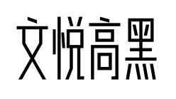 文悦高黑预览图片