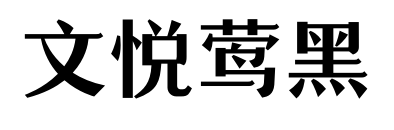 文悦莺黑预览图片