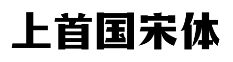 上首国宋体预览图片