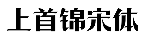 上首锦宋体预览图片