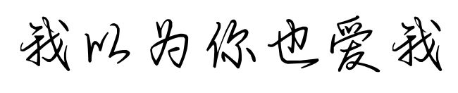 我以为你也爱我