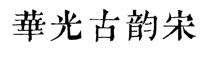 华光古韵宋预览图片