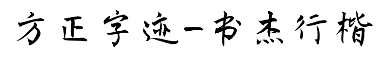 方正字迹-书杰行楷预览图片