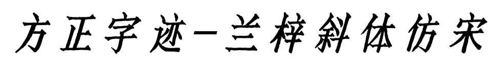方正字迹-兰梓斜体仿宋