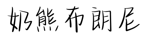 奶熊布朗尼预览图片