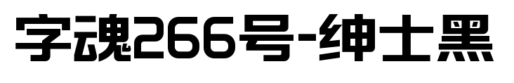 字魂266号-绅士黑