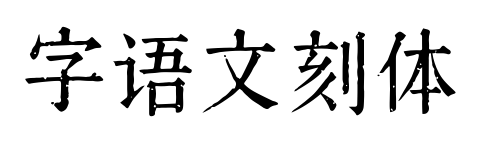 字语文刻体预览图片
