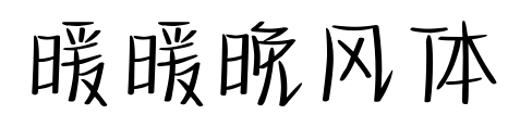 暖暖晚风体预览图片