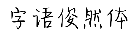 字语俊然体预览图片