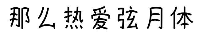 那么热爱弦月体