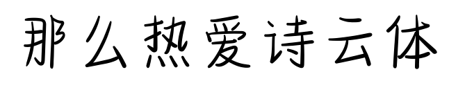 那么热爱诗云体